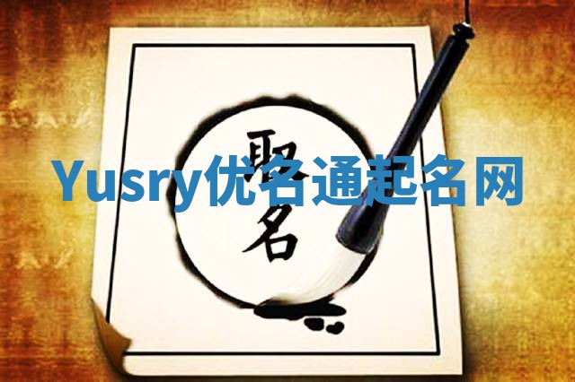 Yusry优名通起名网