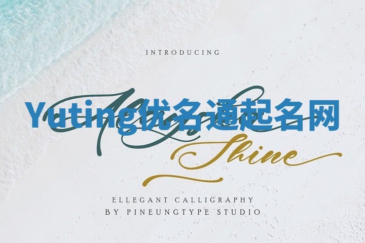 Yuting优名通起名网