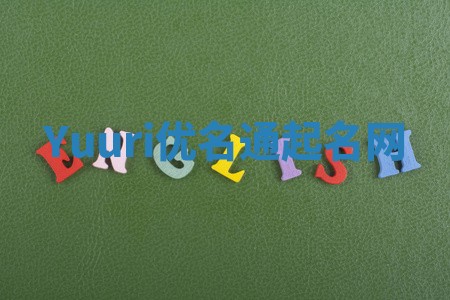 Yuuri优名通起名网