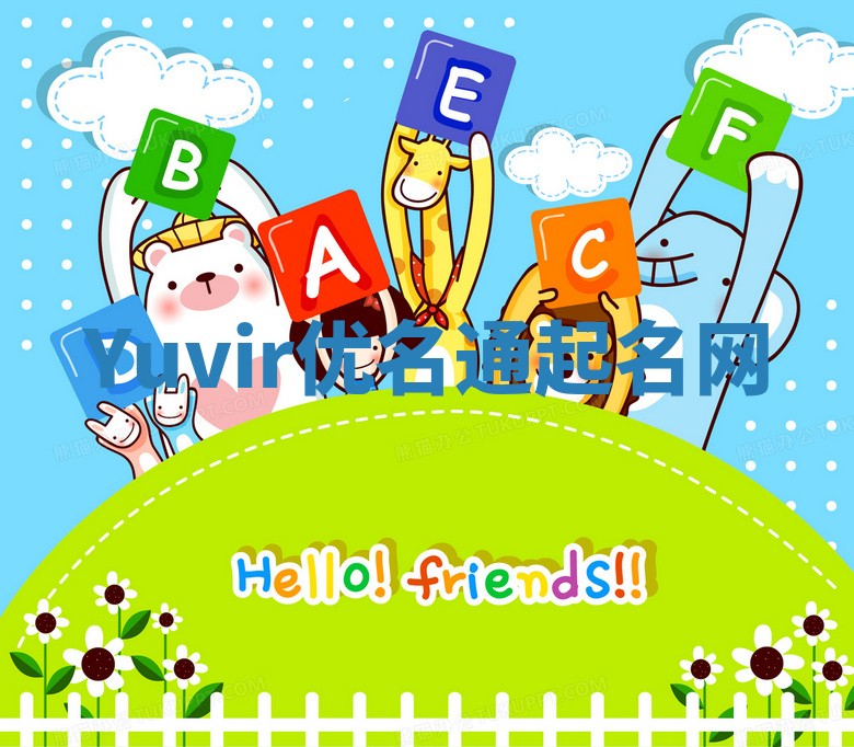 Yuvir优名通起名网