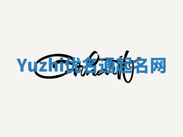Yuzhi优名通起名网
