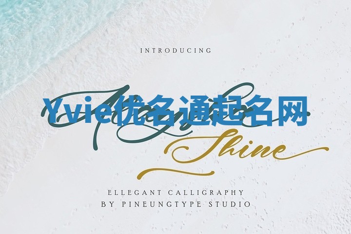 Yvie优名通起名网