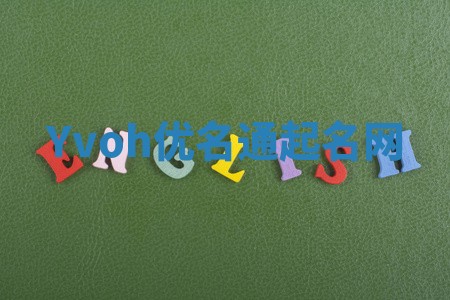 Yvoh优名通起名网