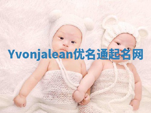 Yvonjalean优名通起名网