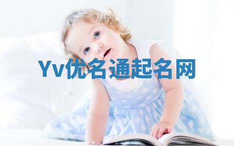 Yv优名通起名网