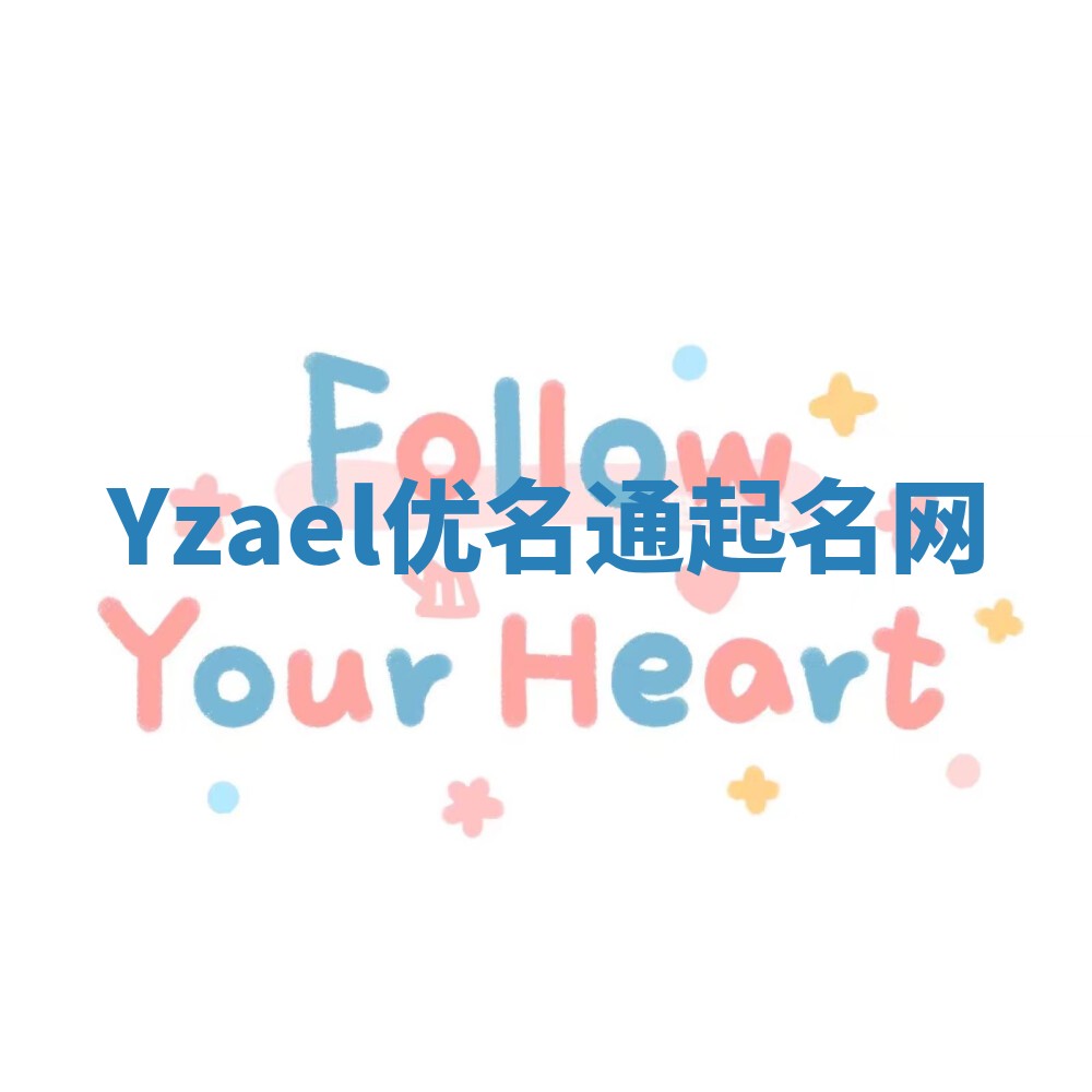 Yzael优名通起名网 Yzael优名通起名网