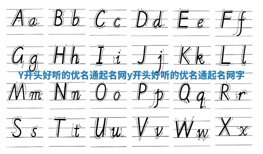 Y开头好听的优名通起名网 y开头好听的优名通起名网字