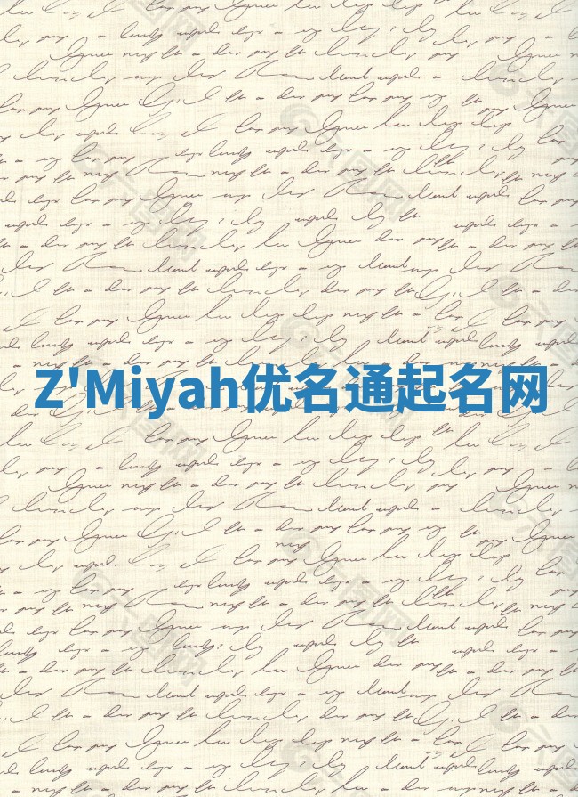 Z'Miyah优名通起名网