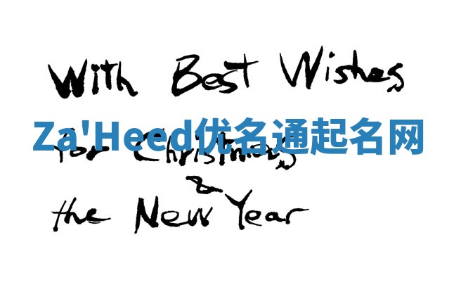 Za'Heed优名通起名网