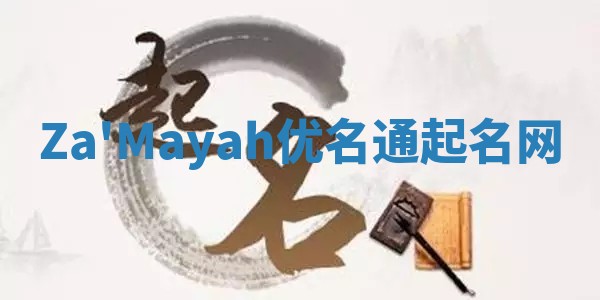 Za'Mayah优名通起名网