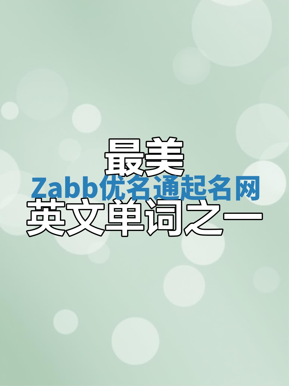 Zabb优名通起名网