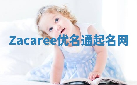 Zacaree优名通起名网