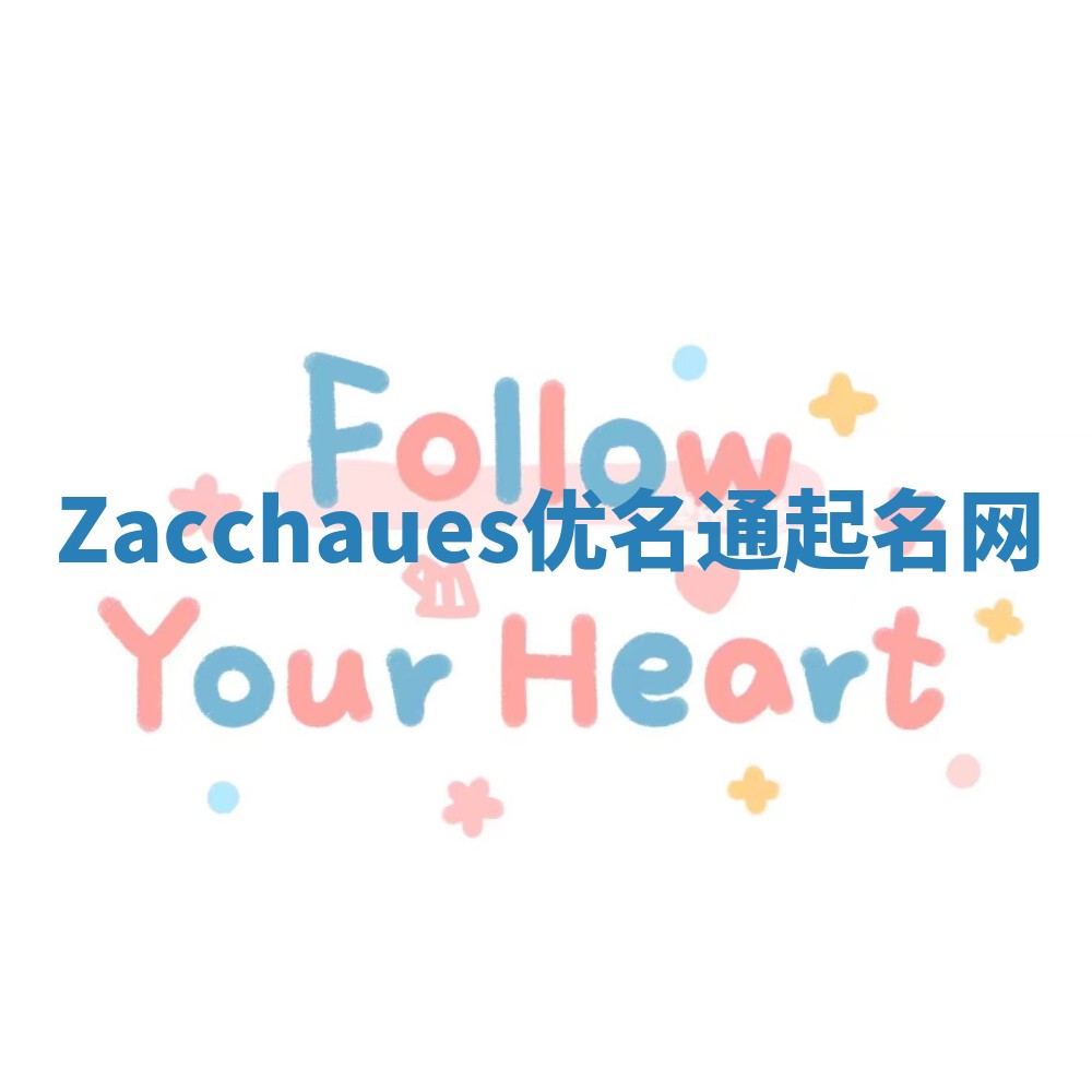 Zacchaues优名通起名网