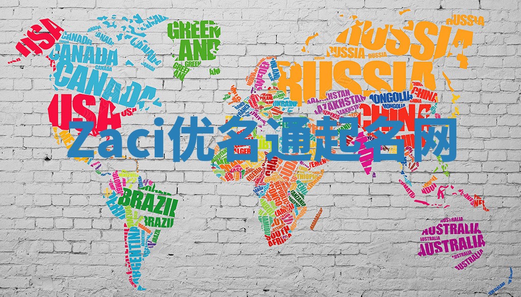 Zaci优名通起名网