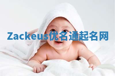 Zackeus优名通起名网
