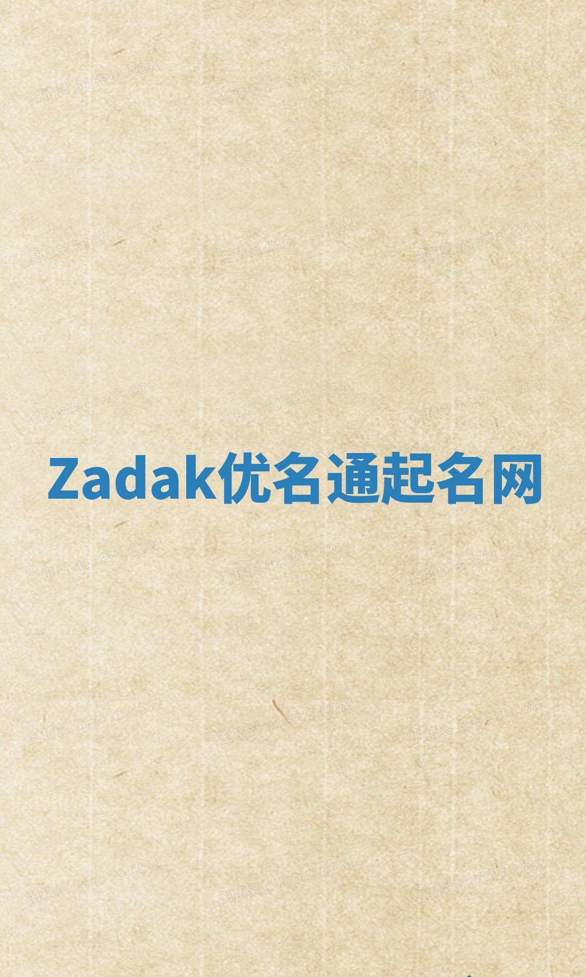 Zadak优名通起名网