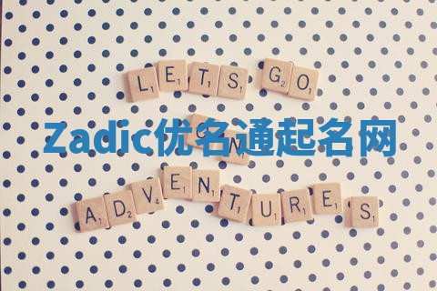 Zadic优名通起名网