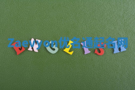 Zaevyon优名通起名网