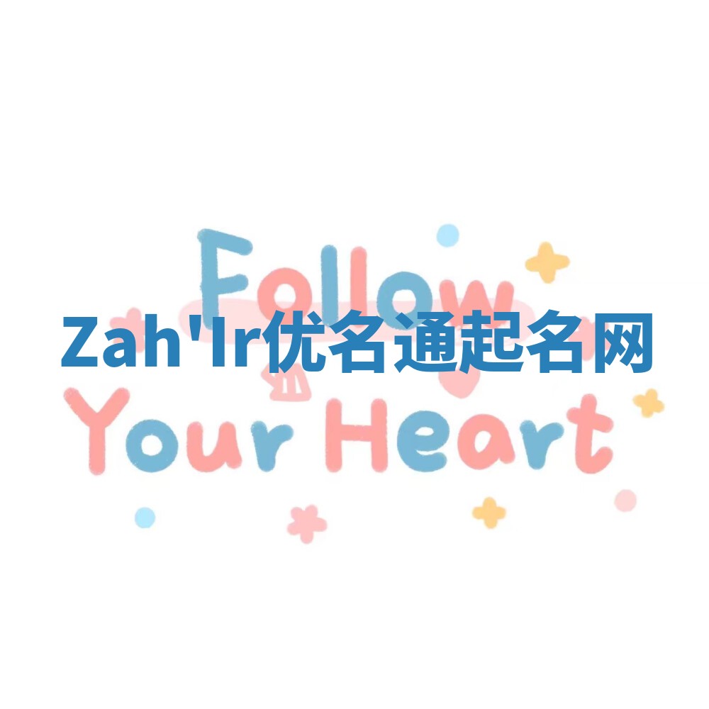 Zah'Ir优名通起名网