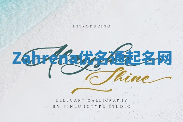 Zahrena优名通起名网 Zahrena优名通起名网