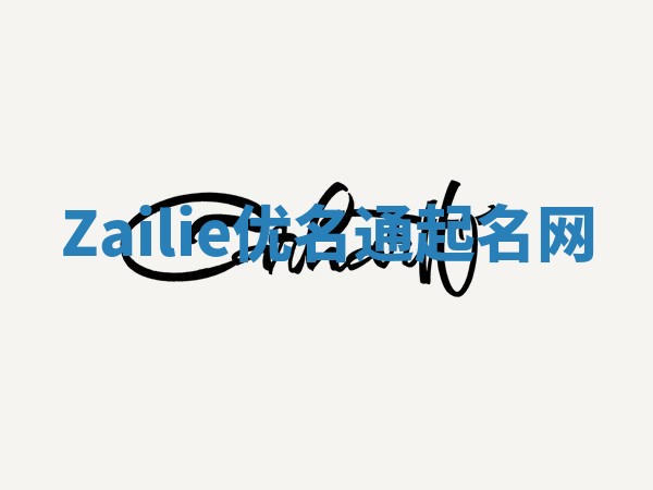 Zailie优名通起名网