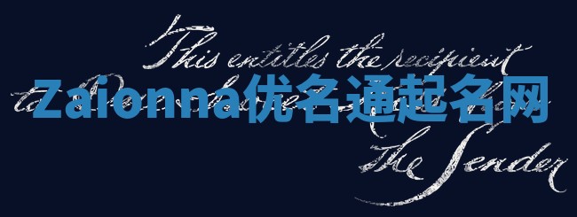 Zaionna优名通起名网