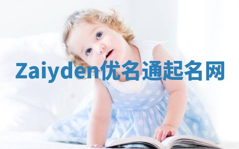 Zaiyden优名通起名网