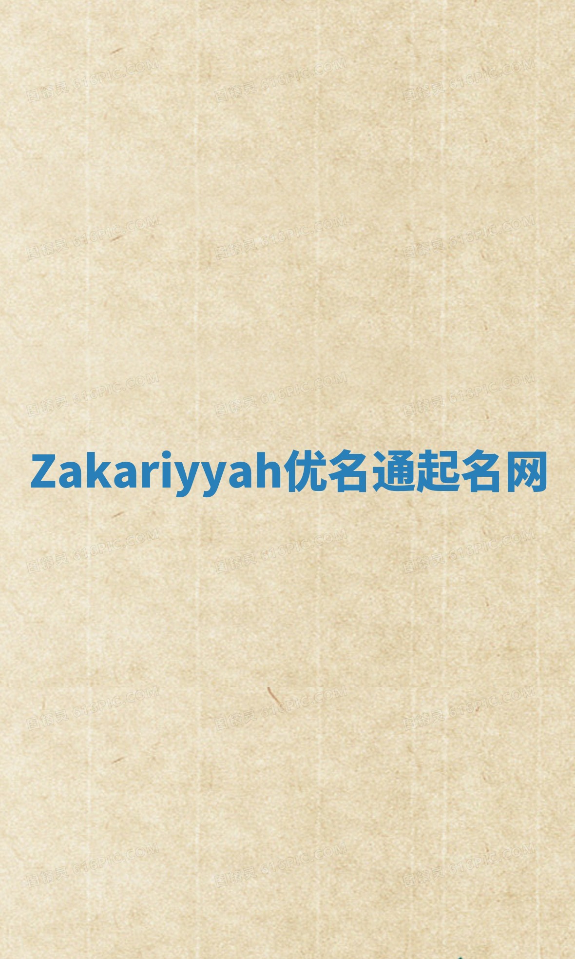 Zakariyyah优名通起名网