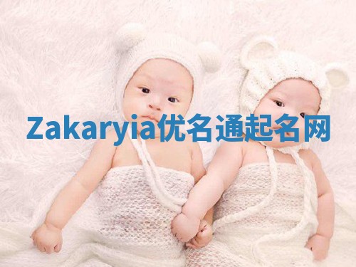 Zakaryia优名通起名网