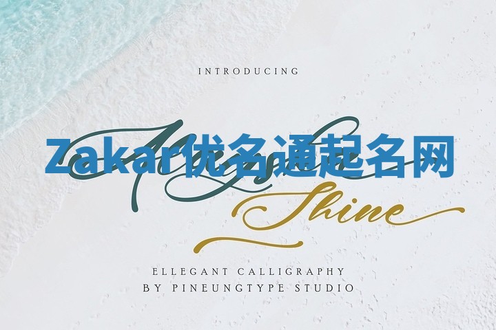 Zakar优名通起名网