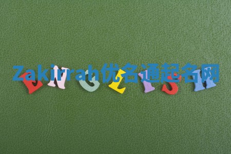 Zakirrah优名通起名网