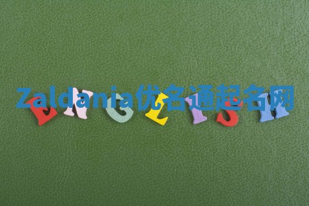 Zaldania优名通起名网