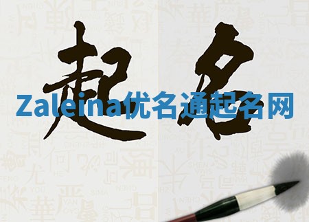 Zaleina优名通起名网