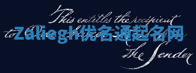 Zaliegh优名通起名网