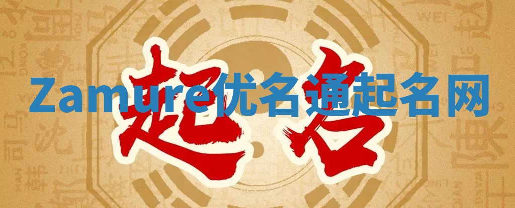 Zamure优名通起名网