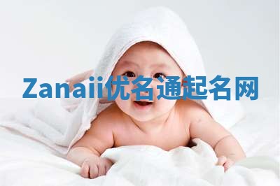 Zanaii优名通起名网