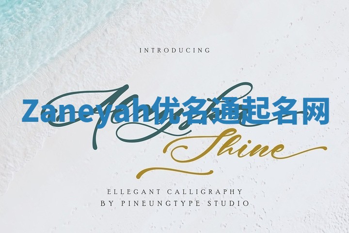 Zaneyah优名通起名网 Zaneyah优名通起名网