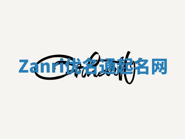 Zanri优名通起名网