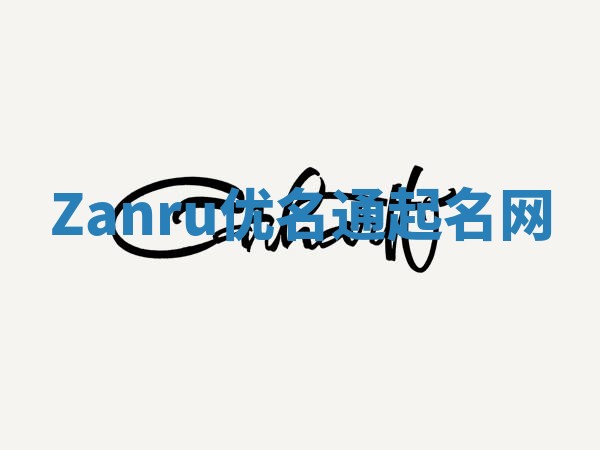 Zanru优名通起名网