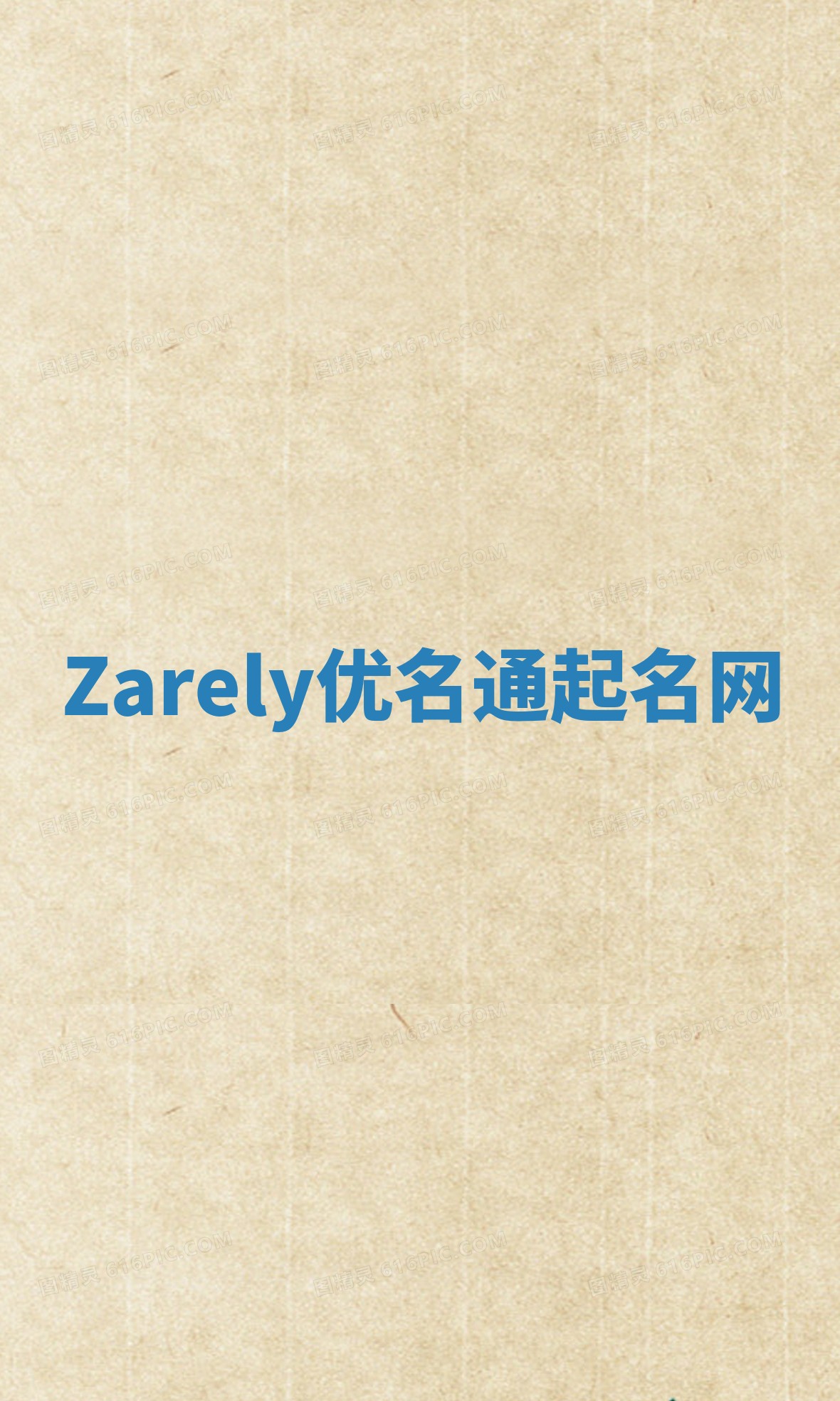 Zarely优名通起名网