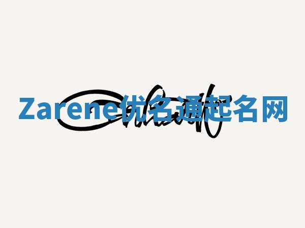 Zarene优名通起名网
