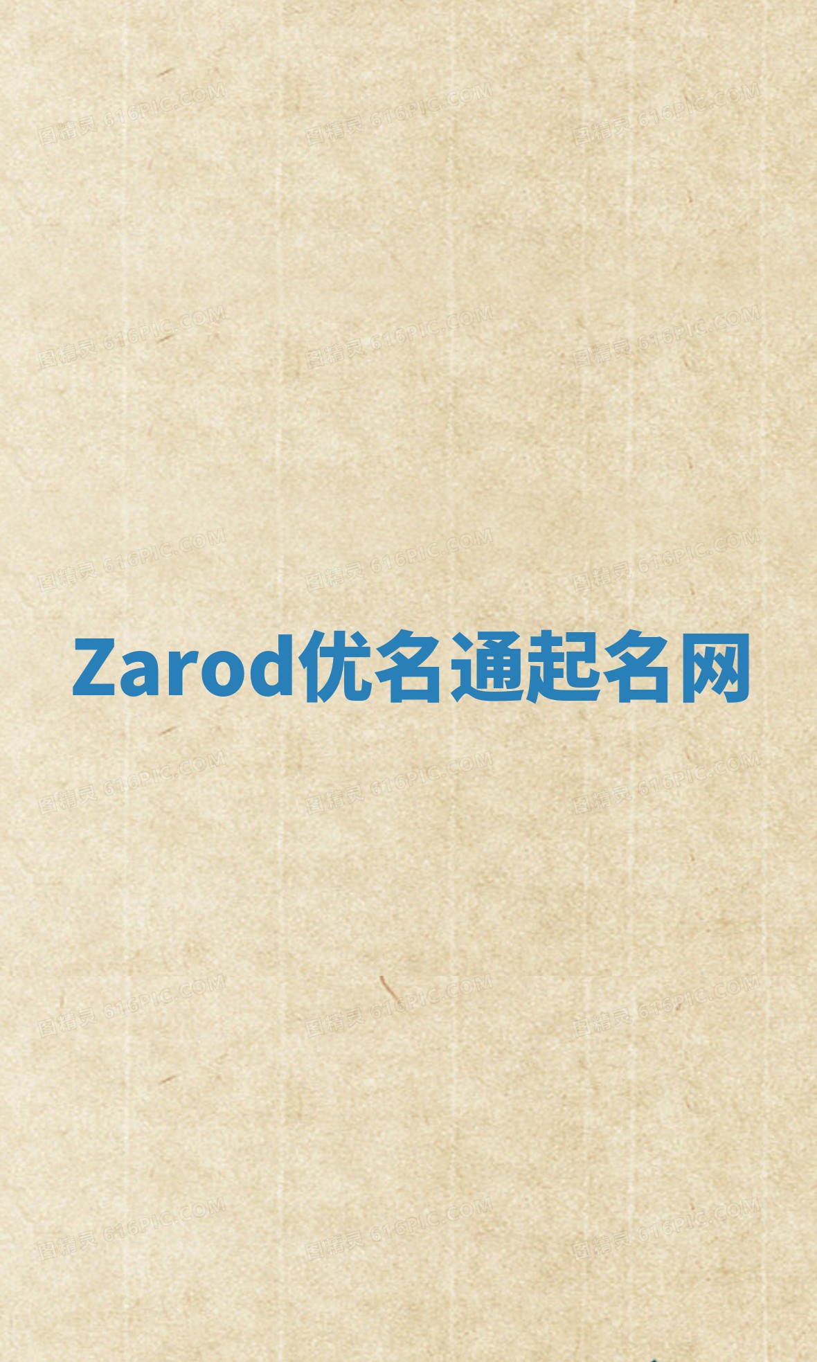 Zarod优名通起名网