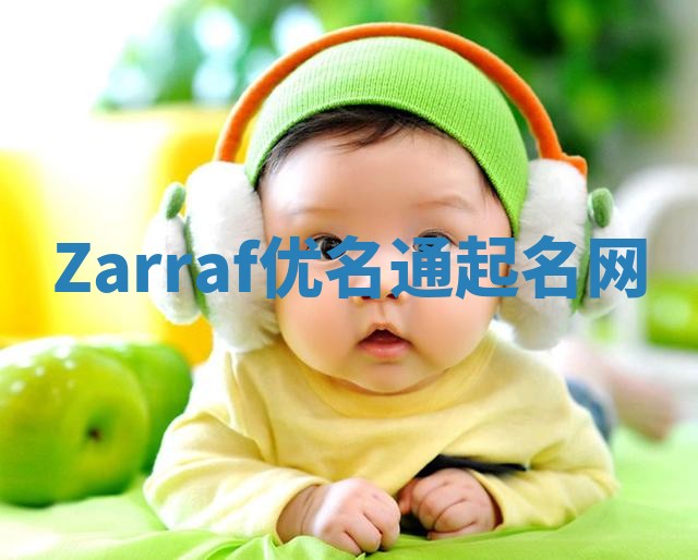 Zarraf优名通起名网