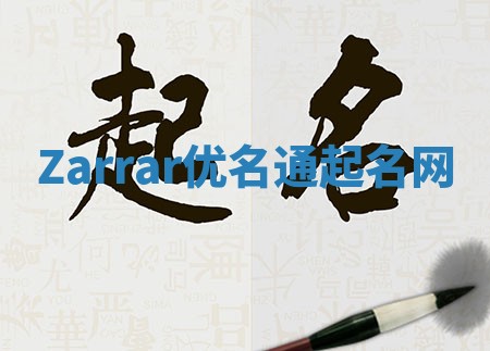 Zarrar优名通起名网