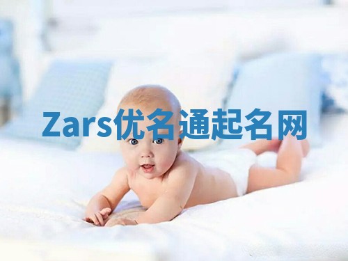 Zars优名通起名网
