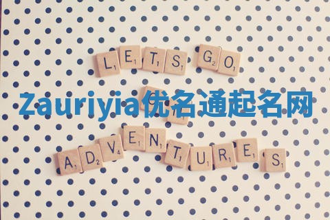 Zauriyia优名通起名网