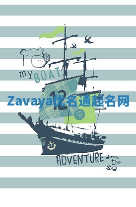 Zavaya优名通起名网 Zavaya优名通起名网