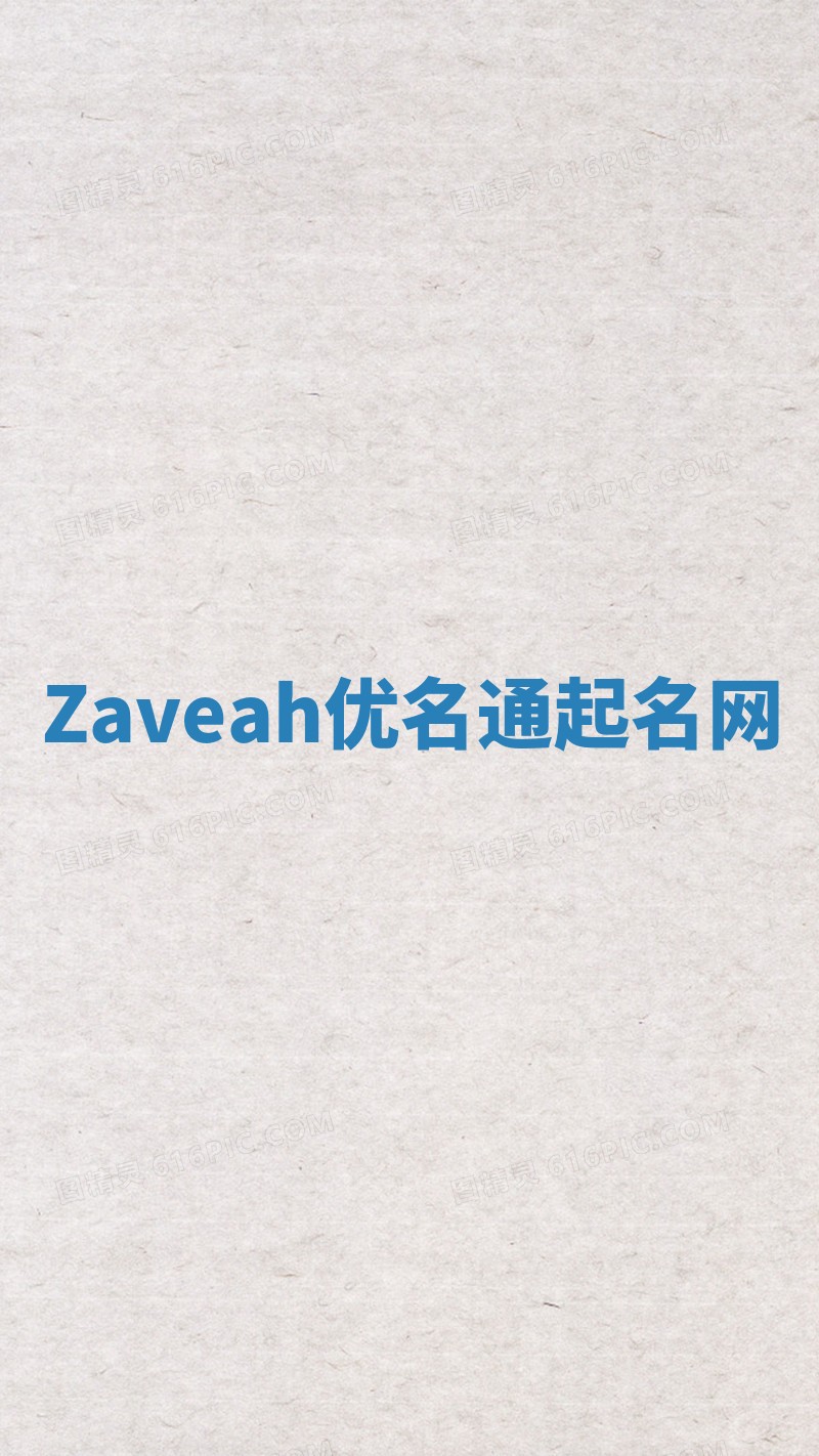 Zaveah优名通起名网 Zaveah优名通起名网