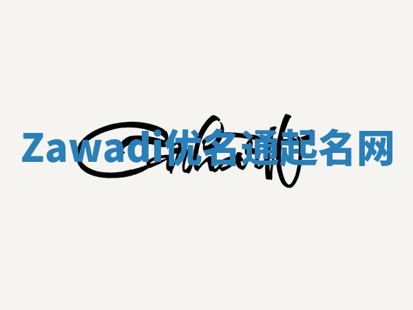 Zawadi优名通起名网 Zawadi优名通起名网