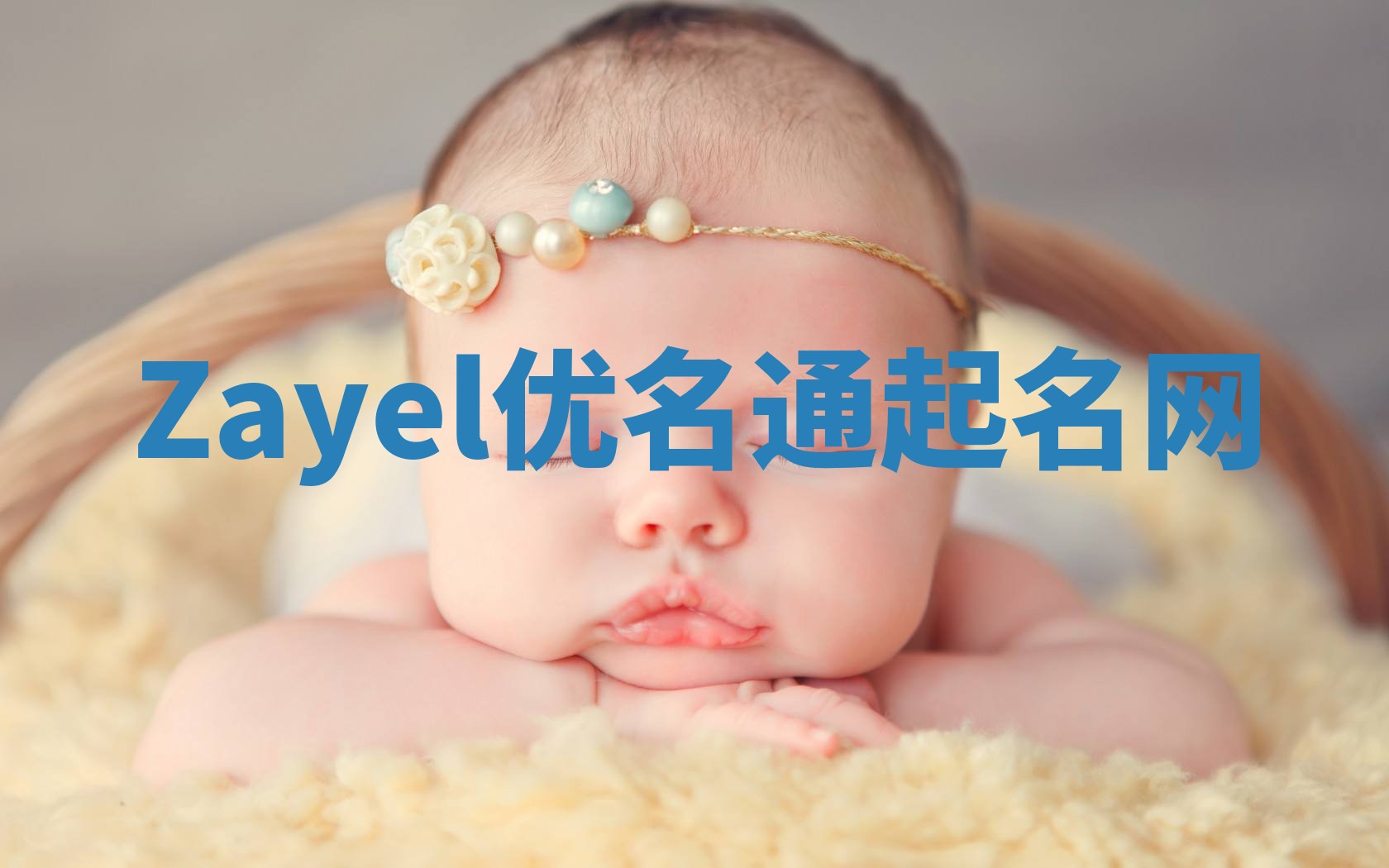 Zayel优名通起名网